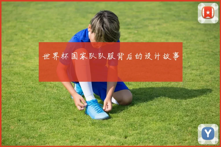 世界杯国家队队服背后的设计故事