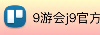 9游会j9官方平台 Logo